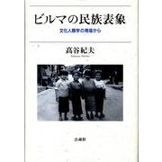 ビルマの民族表象－文化人類学の視座から [単行本]