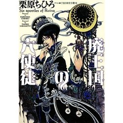 廃王国(ルイーナ)の六使徒(f-Clan文庫) [文庫]