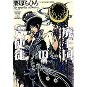廃王国(ルイーナ)の六使徒(f-Clan文庫) [文庫]