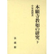 本願寺教如の研究<下> [単行本]