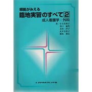 根拠がみえる臨地実習のすべて 2 [単行本]