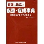 看護に役立つ疾患・症候事典－病態がわかる　ケアがわかる 1 [事典辞典]
