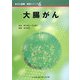 大腸がん(がん看護実践シリーズ〈6〉) [全集叢書]