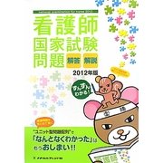 看護師国家試験問題解答・解説〈2012年版〉 [単行本]