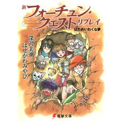 新フォーチュン・クエストリプレイ―はためいわくな夢(電撃文庫) [文庫]