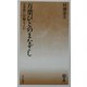 万葉びとのまなざし―万葉歌に景観をよむ(はなわ新書) [新書]