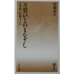 万葉びとのまなざし―万葉歌に景観をよむ(はなわ新書) [新書]