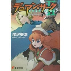 ヨドバシ Com デュアン サーク2 2 翼竜の舞う谷 下 電撃文庫 文庫 通販 全品無料配達