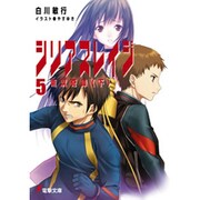 シリアスレイジ〈5〉南溟奇譚(下)(電撃文庫) [文庫]