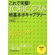 これで完璧!TOEICテスト続基本ボキャブラリー 改訂新版 [単行本]