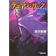 デュアン・サーク2〈9〉堕ちた勇者〈上〉(電撃文庫) [文庫]