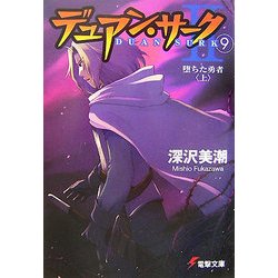 デュアン・サーク2〈9〉堕ちた勇者〈上〉(電撃文庫) [文庫]
