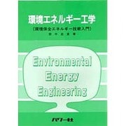 環境エネルギー工学 [単行本]