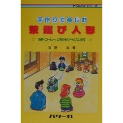 手作りで楽しむ茶運び人形―お茶・コーヒー、どちらもサービスします(サイエンス・シリーズ) [単行本]