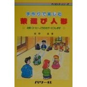 手作りで楽しむ茶運び人形―お茶・コーヒー、どちらもサービスします(サイエンス・シリーズ) [単行本]