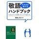 敬語「そのまま使える」ハンドブック―できる人の「この言葉づかい」「この話し方」(知的生きかた文庫) [文庫]