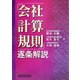 「会社計算規則」逐条解説 [単行本]