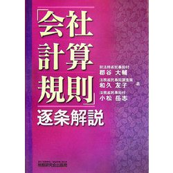 「会社計算規則」逐条解説 [単行本]