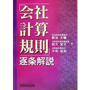 「会社計算規則」逐条解説 [単行本]