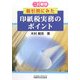 印紙税実務のポイント―取引別にみた 二訂新版 [単行本]