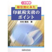 印紙税実務のポイント―取引別にみた 二訂新版 [単行本]