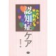 わかるわかる認知症ケア [全集叢書]