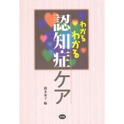 わかるわかる認知症ケア [全集叢書]