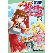 Enjoy!ネットぴーぷる 2（電撃コミックス EX 4コマコレクション） [コミック]