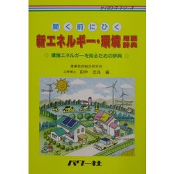 新エネルギー・環境用語辞典―環境エネルギーを知るための辞典(サイエンス・シリーズ) [事典辞典]