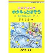 きれいな水でホタルをとばそう―自分で作るビオトープ(サイエンスシリーズ) [単行本]