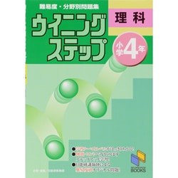 ウイニングステップ 小学4年 理科(日能研ブックス－ウイニングステップシリーズ) [単行本]