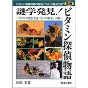 たのしい健康教育の創造とふしぎ発見の旅 第2巻 [単行本]