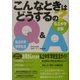 こんなときはどうするの?―私立中学学校生活Q&A [単行本]