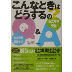こんなときはどうするの?―私立中学学校生活Q&A [単行本]