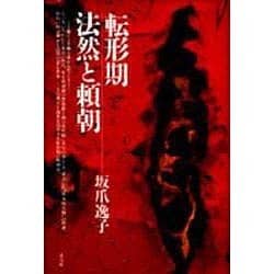 転形期 法然と頼朝 [単行本]