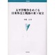 太平洋戦争をめぐる日米外交と戦後の米ソ対立（学術叢書） [単行本]