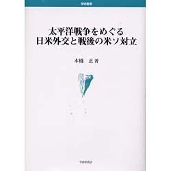 太平洋戦争をめぐる日米外交と戦後の米ソ対立（学術叢書） [単行本]