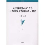 太平洋戦争をめぐる日米外交と戦後の米ソ対立（学術叢書） [単行本]