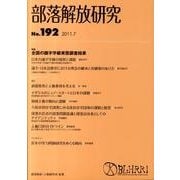 部落解放研究 第192号 [全集叢書]