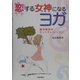恋する女神になるヨガ―東洋医学のビューティ・レッスン [単行本]