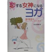 恋する女神になるヨガ―東洋医学のビューティ・レッスン [単行本]