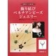 飾り結びベネチアンビーズ・ジュエリー―世界で一つ、光の花 組みひもとワイヤーで楽しむ [単行本]