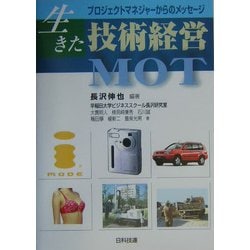 生きた技術経営 MOT―プロジェクトマネジャーからのメッセージ [単行本]