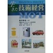 生きた技術経営 MOT―プロジェクトマネジャーからのメッセージ [単行本]