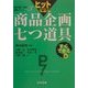 ヒットを生む商品企画七つ道具 すぐできる編(商品企画七つ道具実践シリーズ〈3〉) [単行本]