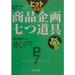 ヒットを生む商品企画七つ道具 すぐできる編(商品企画七つ道具実践シリーズ〈3〉) [単行本]