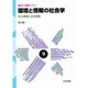 環境と情報の社会学―社会環境と文化環境(慶応SFC人間環境ライブラリー〈9〉) [全集叢書]