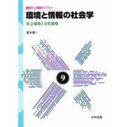 環境と情報の社会学―社会環境と文化環境(慶応SFC人間環境ライブラリー〈9〉) [全集叢書]