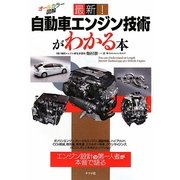 最新!自動車エンジン技術がわかる本 [単行本]