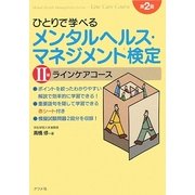 ひとりで学べるメンタルヘルス・マネジメント検定2種 ラインケアコース 第2版 [単行本]